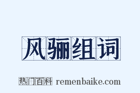 风骊组词是什么意思的图片